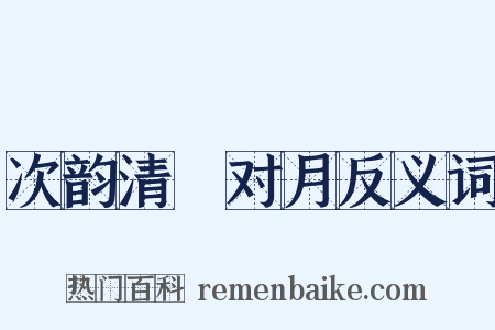 次韵清閟对月反义词是什么意思的图片